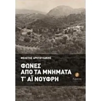 ΦΩΝΕΣ ΑΠΟ ΤΑ ΜΝΗΜΑΤΑ Τ' ΑΙ ΝΟΥΦΡΗ