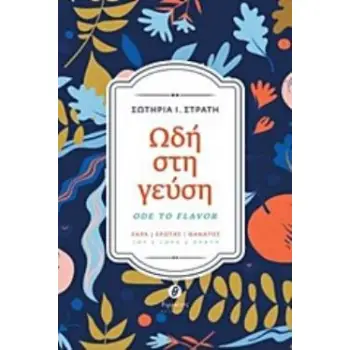 ΩΔΗ ΣΤΗ ΓΕΥΣΗ ΧΑΡΑ - ΕΡΩΤΑΣ - ΘΑΝΑΤΟΣ (ΔΙΓΛΩΣΣΗ ΕΚΔΟΣΗ ΕΛΛΗΝΙΚΑ - ΑΓΓΛΙΚΑ)