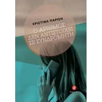 Ο ΑΡΙΘΜΟΣ ΔΕΝ ΑΝΤΙΣΤΟΙΧΕΙ ΣΕ ΣΥΝΔΡΟΜΗΤΗ