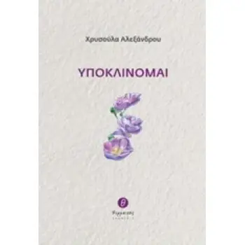 ΥΠΟΚΛΙΝΟΜΑΙ