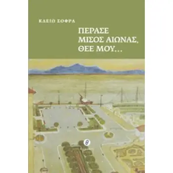 ΠΕΡΑΣΕ ΜΙΣΟΣ ΑΙΩΝΑΣ, ΘΕΕ ΜΟΥ...