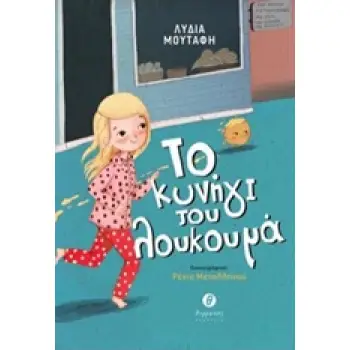 ΤΟ ΚΥΝΗΓΙ ΤΟΥ ΛΟΥΚΟΥΜΑ