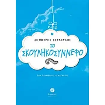 ΤΟ ΣΚΟΥΛΗΚΟΣΥΝΝΕΦΟ