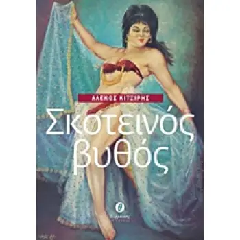 ΣΚΟΤΕΙΝΟΣ ΒΥΘΟΣ