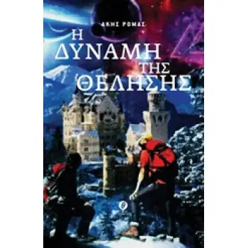 CD Η ΔΥΝΑΜΗ ΤΗΣ ΘΕΛΗΣΗΣ