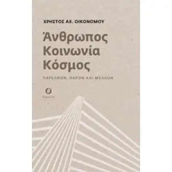ΑΝΘΡΩΠΟΣ, ΚΟΙΝΩΝΙΑ, ΚΟΣΜΟΣ ΠΑΡΕΛΘΟΝ, ΠΑΡΟΝ ΚΑΙ ΜΕΛΛΟΝ