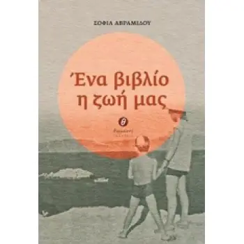 ΕΝΑ ΒΙΒΛΙΟ Η ΖΩΗ ΜΑΣ