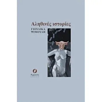 ΑΛΗΘΙΝΕΣ ΙΣΤΟΡΙΕΣ