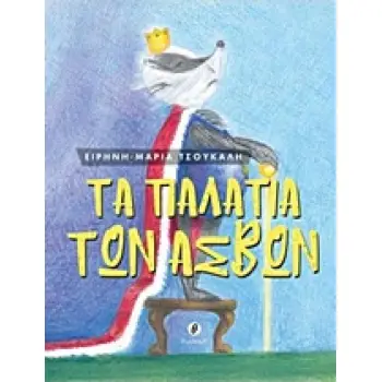 ΤΑ ΠΑΛΑΤΙΑ ΤΩΝ ΑΣΒΩΝ