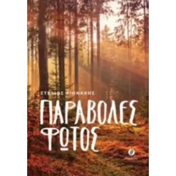 ΠΑΡΑΒΟΛΕΣ ΦΩΤΟΣ
