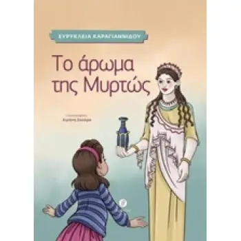 ΤΟ ΑΡΩΜΑ ΤΗΣ ΜΥΡΤΩΣ