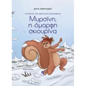 ΙΣΤΟΡΙΕΣ ΤΗΣ ΜΕΓΑΛΗΣ ΚΑΣΤΑΝΙΑΣ: ΜΥΡΣΙΝΗ, Η ΟΜΟΡΦΗ ΣΚΙΟΥΡΙΝΑ