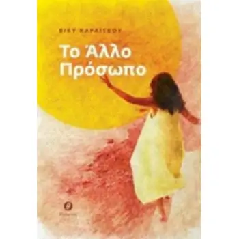 ΤΟ ΑΛΛΟ ΠΡΟΣΩΠΟ