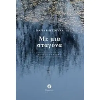 ΜΕ ΜΙΑ ΣΤΑΓΟΝΑ