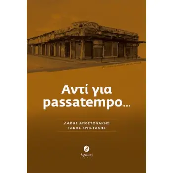 ΑΝΤΙ ΓΙΑ PASSATEMPO...