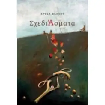 ΣΧΕΔΙΑΣΜΑΤΑ