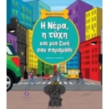 Η ΝΕΡΑ, Η ΤΥΧΗ ΚΑΙ ΜΙΑ ΖΩΗ ΣΑΝ ΠΑΡΑΜΥΘΙ