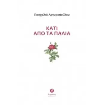 ΚΑΤΙ ΑΠΟ ΤΑ ΠΑΛΙΑ