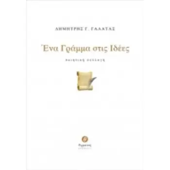 ΕΝΑ ΓΡΑΜΜΑ ΣΤΙΣ ΙΔΕΕΣ