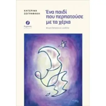 ΕΝΑ ΠΑΙΔΙ ΠΟΥ ΠΕΡΠΑΤΟΥΣΕ ΜΕ ΤΑ ΧΕΡΙΑ ΜΙΚΡΗ ΘΑΛΑΣΣΙΝΗ ΝΟΥΒΕΛΑ