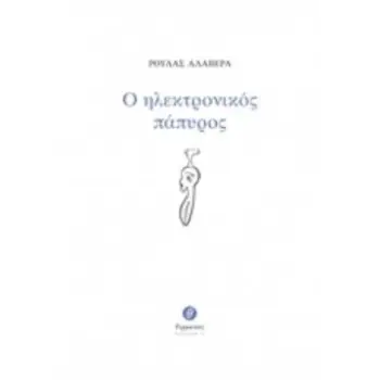 Ο ΗΛΕΚΤΡΟΝΙΚΟΣ ΠΑΠΥΡΟΣ