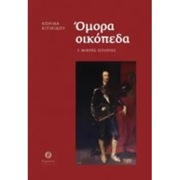 ΟΜΟΡΑ ΟΙΚΟΠΕΔΑ 5 ΜΙΚΡΕΣ ΙΣΤΟΡΙΕΣ