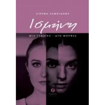 ΙΣΜΗΝΗ ΜΙΑ ΓΥΝΑΙΚΑ, ΔΥΟ ΜΟΡΦΕΣ