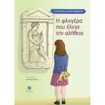 Η ΦΛΟΓΕΡΑ ΠΟΥ ΕΛΕΓΕ ΤΗΝ ΑΛΗΘΕΙΑ