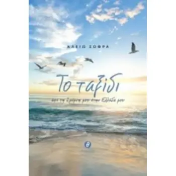 ΤΟ ΤΑΞΙΔΙ ΑΠΟ ΤΗ ΣΜΥΡΝΗ ΜΟΥ ΣΤΗΝ ΕΛΛΑΔΑ ΜΟΥ