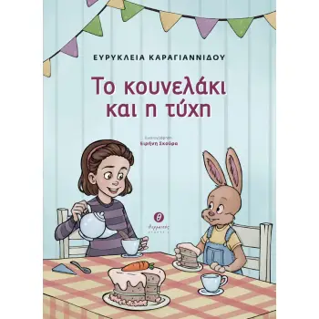 ΤΟ ΚΟΥΝΕΛΑΚΙ ΚΑΙ Η ΤΥΧΗ