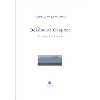 ΘΑΛΑΣΣΙΟΣ ΟΛΥΜΠΟΣ