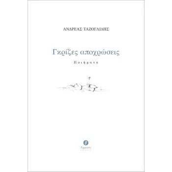 ΓΚΡΙΖΕΣ ΑΠΟΧΡΩΣΕΙΣ