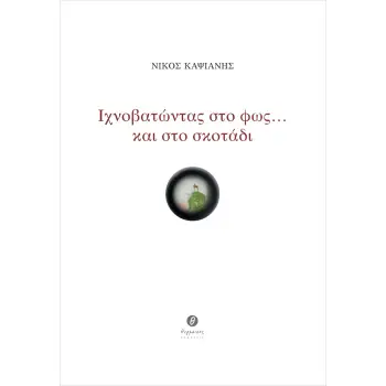 ΙΧΝΟΒΑΤΩΝΤΑΣ ΣΤΟ ΦΩΣ … ΚΑΙ ΣΤΟ ΣΚΟΤΑΔΙ