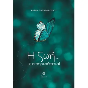 Η ΖΩΗ… ΜΙΑ ΠΕΡΙΠΕΤΕΙΑ!