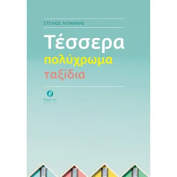 ΤΕΣΣΕΡΑ ΠΟΛΥΧΡΩΜΑ ΤΑΞΙΔΙΑ