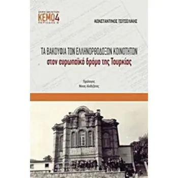 ΤΑ ΒΑΚΟΥΦΙΑ ΤΩΝ ΕΛΛΗΝΟΡΘΟΔΟΞΩΝ ΚΟΙΝΟΤΗΤΩΝ