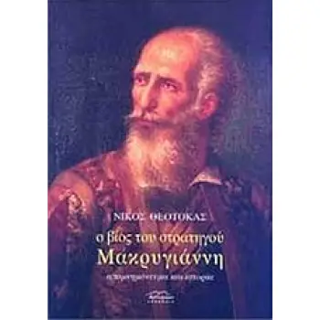 Ο ΒΙΟΣ ΤΟΥ ΣΤΡΑΤΗΓΟΥ ΜΑΚΡΥΓΙΑΝΝΗ