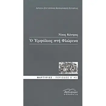 Ο ΕΜΦΥΛΙΟΣ ΣΤΗ ΦΛΩΡΙΝΑ
