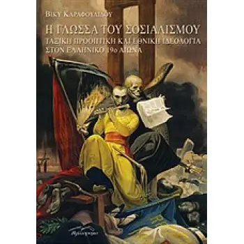 Η ΓΛΩΣΣΑ ΤΟΥ ΣΟΣΙΑΛΙΣΜΟΥ ΤΑΞΙΚΗ ΠΡΟΟΠΤΙΚΗ ΚΑΙ ΕΘΝΙΚΗ ΙΔΕΟΛΟΓΙΑ ΣΤΟΝ ΕΛΛΗΝΙΚΟ 19Ο ΑΙΩΝΑ