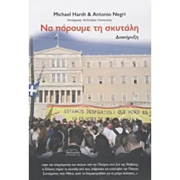 ΝΑ ΠΑΡΟΥΜΕ ΤΗ ΣΚΥΤΑΛΗ ΔΙΑΚΗΡΥΞΗ