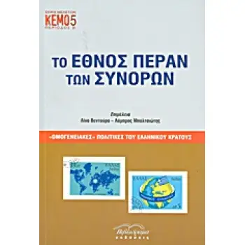 ΤΟ ΕΘΝΟΣ ΠΕΡΑΝ ΤΩΝ ΣΥΝΟΡΩΝ. ΟΜΟΓΕΝΕΙΑΚΕΣ ΠΟΛΙΤΙΚΕΣ ΤΟΥ ΕΛΛΗΝΙΚΟΥ ΚΡΑΤΟΥΣ ΟΜΟΓΕΝΕΙΑΚΕΣ ΠΟΛΙΤΙΚΕΣ ΤΟΥ ΕΛΛΗΝΙΚΟΥ ΚΡΑΤΟΥΣ ΚΕΝΤΡΟ ΕΡΕ