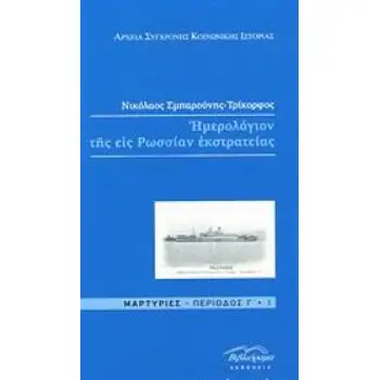 ΗΜΕΡΟΛΟΓΙΟ ΤΗΣ ΕΙΣ ΡΩΣΣΙΑΝ ΕΚΣΤΡΑΤΕΙΑΣ - ΜΑΡΤΥΡΙΕΣ ΠΕΡΙΟΔΟΣ ΄Γ