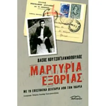 ΜΑΡΤΥΡΙΑ ΕΞΟΡΙΑΣ ΜΕ 19 ΕΠΙΣΤΟΛΙΚΑ ΔΕΛΤΑΡΙΑ ΑΠΟ ΤΗΝ ΙΚΑΡΙΑ
