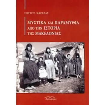ΜΥΣΤΙΚΑ ΚΑΙ ΠΑΡΑΜΥΘΙΑ ΑΠΟ ΤΗΝ ΙΣΤΟΡΙΑ ΤΗΣ ΜΑΚΕΔΟΝΙΑΣ