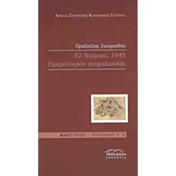 ΕΛ ΝΤΑΜΠΑ,1975 ΗΜΕΡΟΛΟΓΙΟΝ ΑΙΧΜΑΛΩΣΙΑΣ