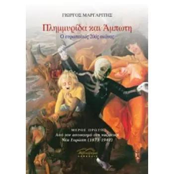 ΠΛΗΜΜΥΡΙΔΑ ΚΑΙ ΑΜΠΩΤΗ (Ο ΕΥΡΩΠΑΙΚΟΣ 20ΟΣ ΑΙΩΝΑΣ)