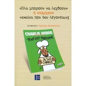 ΟΛΑ ΜΠΟΡΟΥΝ ΝΑ ΛΕΧΘΟΥΝ Η ΥΠΑΡΧΟΥΝ ΕΚΕΙΝΑ ΠΟΥ ΔΕΝ ΛΕΓΟΝΤΑΙ;