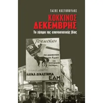 ΚΟΚΚΙΝΟΣ ΔΕΚΕΜΒΡΗΣ
