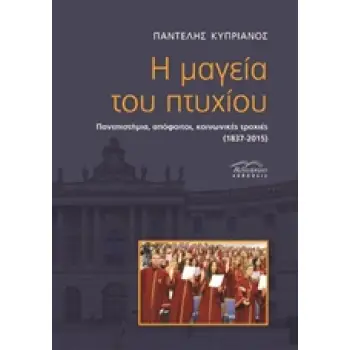 Η ΜΑΓΕΙΑ ΤΟΥ ΠΤΥΧΙΟΥ ΠΑΝΕΠΙΣΤΗΜΙΟ, ΑΠΟΦΟΙΤΟΙ, ΚΟΙΝΩΝΙΚΕΣ ΤΡΟΧΙΕΣ (1837-2015)