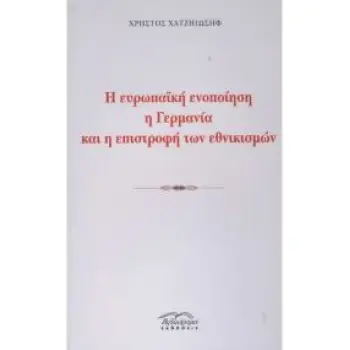 Η ΕΥΡΩΠΑΙΚΗ ΕΝΟΠΟΙΗΣΗ Η ΓΕΡΜΑΝΙΑ ΚΑΙ Η ΕΠΙΣΤΡΟΦΗ ΤΩΝ ΕΘΝΙΚΙΣΜΩΝ